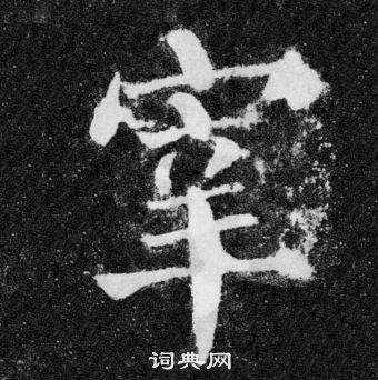 顏真卿顏勤禮碑中宰的寫法