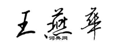 王正良王燕華行書個性簽名怎么寫