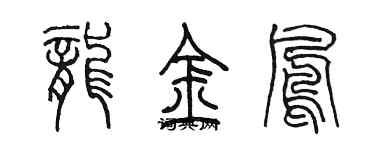 陳墨龍金鳳篆書個性簽名怎么寫