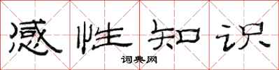 范連陞感性知識隸書怎么寫