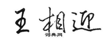 駱恆光王相迎行書個性簽名怎么寫