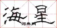 駱恆光海星隸書怎么寫