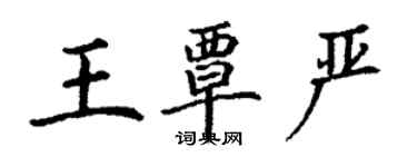 丁謙王覃嚴楷書個性簽名怎么寫