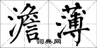 翁闓運澹薄楷書怎么寫