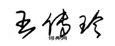 朱錫榮王傳玲草書個性簽名怎么寫