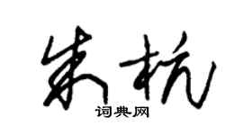 朱錫榮朱杭草書個性簽名怎么寫