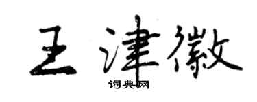 曾慶福王津徽行書個性簽名怎么寫