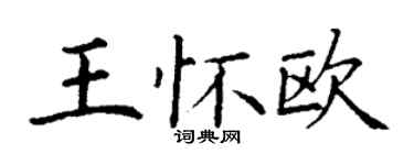 丁謙王懷歐楷書個性簽名怎么寫
