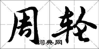 胡問遂周輪行書怎么寫