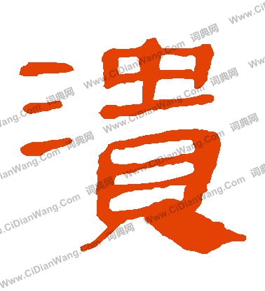 馬王堆帛書寫的潰