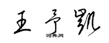 梁錦英王予凱草書個性簽名怎么寫