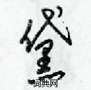 梁錦英寫的硬筆草書黛