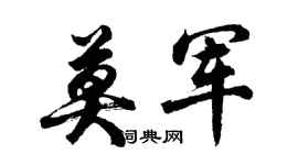 胡問遂莫軍行書個性簽名怎么寫