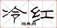 柯春海冷紅隸書怎么寫