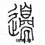 余巨力寫的硬筆篆書邊