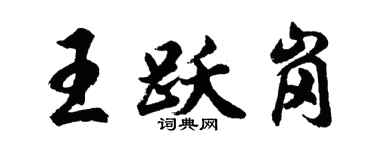 胡問遂王躍崗行書個性簽名怎么寫