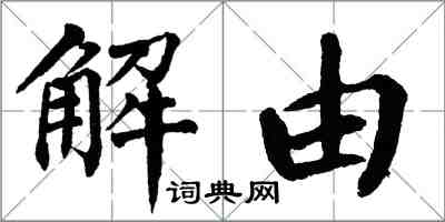 翁闓運解由楷書怎么寫