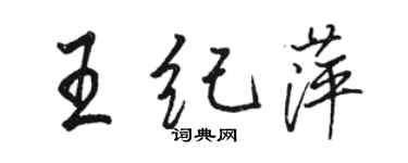 駱恆光王紀萍行書個性簽名怎么寫