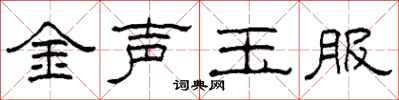 柯春海金聲玉服隸書怎么寫