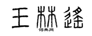 曾慶福王林遙篆書個性簽名怎么寫