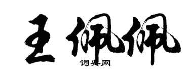 胡問遂王佩佩行書個性簽名怎么寫