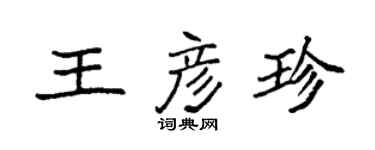 袁強王彥珍楷書個性簽名怎么寫