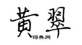 曾慶福黃翠行書個性簽名怎么寫