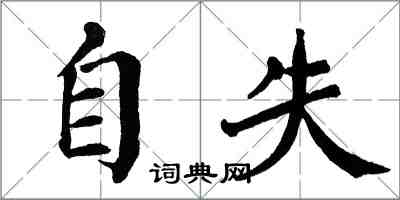 翁闓運自失楷書怎么寫