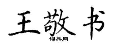 丁謙王敬書楷書個性簽名怎么寫