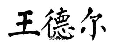 翁闓運王德爾楷書個性簽名怎么寫