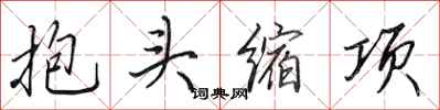 田英章抱頭縮項行書怎么寫