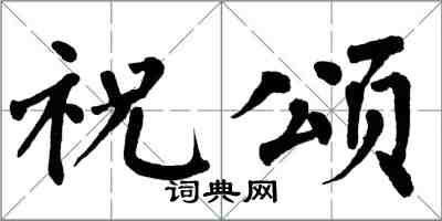 翁闓運祝頌楷書怎么寫