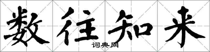 翁闓運數往知來楷書怎么寫