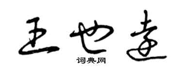 曾慶福王也遠草書個性簽名怎么寫