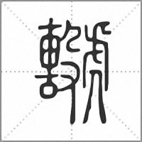 𧈖篆書