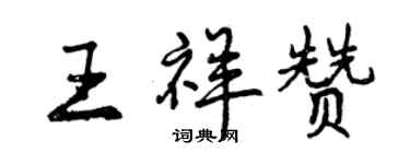 曾慶福王祥贊行書個性簽名怎么寫