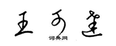 梁錦英王可達草書個性簽名怎么寫