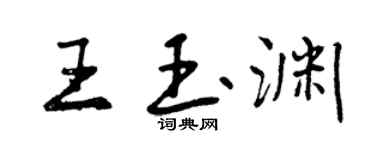 曾慶福王玉淵行書個性簽名怎么寫