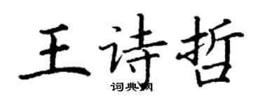 丁謙王詩哲楷書個性簽名怎么寫