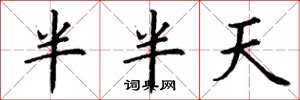 丁謙半半天楷書怎么寫