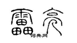 陳聲遠雷亮篆書個性簽名怎么寫