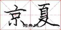 駱恆光京夏楷書怎么寫