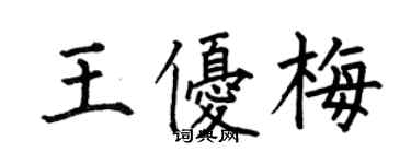 何伯昌王優梅楷書個性簽名怎么寫