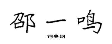 袁強邵一鳴楷書個性簽名怎么寫