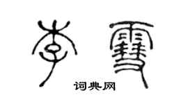 陳聲遠李雪篆書個性簽名怎么寫