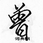 駱恆光寫的硬筆行書曾