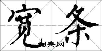 翁闓運寬條楷書怎么寫