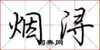 荊霄鵬煙潯行書怎么寫