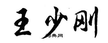 胡問遂王少剛行書個性簽名怎么寫