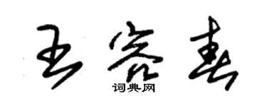 朱錫榮王容春草書個性簽名怎么寫